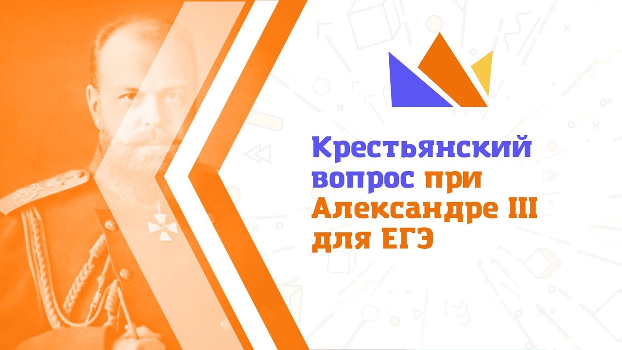 Крестьянский вопрос при Александре III для ЕГЭ-2019 по истории - YouTube