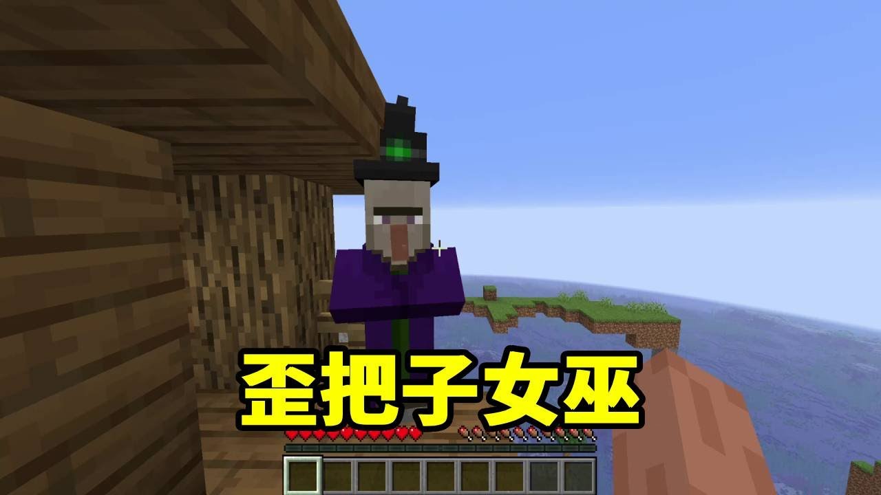 我的世界：弹道偏左的歪把子女巫，咱就是说这是谁的部将！？【我叫麦块狐】