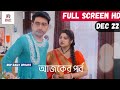 O Mor Dorodiya Today Episode Review 22 December | ও মোর দরদিয়া আজকের পর্ব | Rup Daily Update