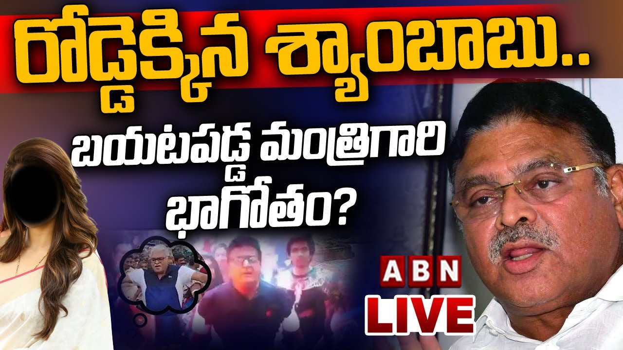🔴Live: రోడ్డెక్కిన శ్యాంబాబు.. బయటపడ్డ మంత్రిగారి భాగోతం? || Ambati ...