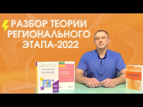 ТЕОРИЯ РЕГИОНАЛЬНОГО ЭТАПА 2022 | РАЗБОР ЗАДАНИЙ | ВСЕРОССИЙСКАЯ ОЛИМПИАДА  ПО ФИЗИЧЕСКОЙ КУЛЬТУРЕ