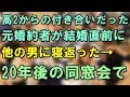 男「そんな貧乏な男より俺の妻になれよ！」元婚約者「あなたと彼とは身分が・・・」俺「二度の顔見せるな！」で破局→20年後