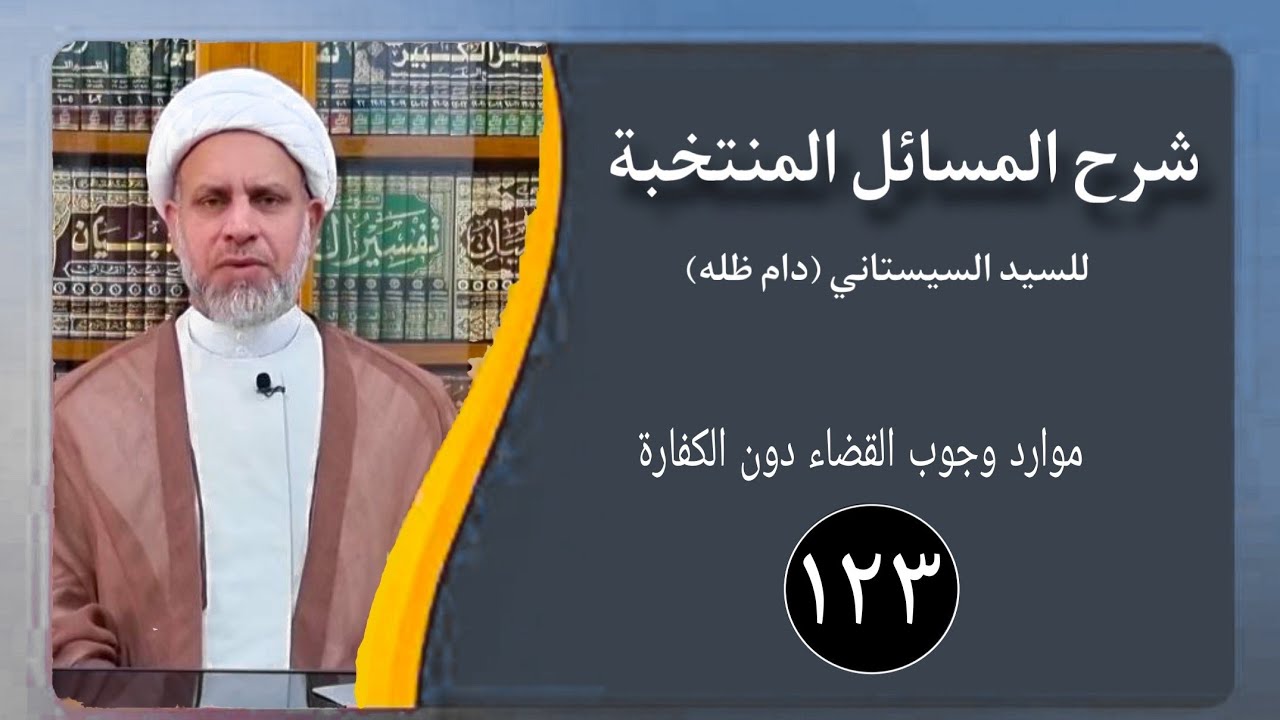 123 / شرح المسائل المنتخبة/ أحكام الصوم/ الشيخ ظافر الحميري