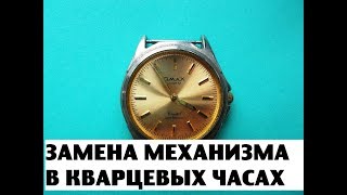 Замена механизма в кварцевых часах. Ремонт часов.