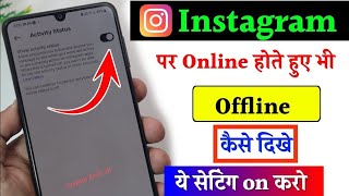 instagram par online hote hue bhi offline kaise dikhe || instagram par online hide | @CreatorAmitJK 