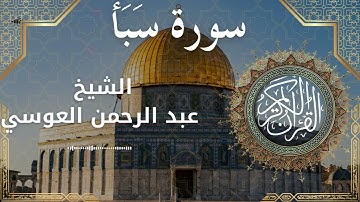 34 Surat Saba  Al Sheikh Abdul'rahman al Ausi الشيخ عبد الرحمن العوسي   سورة سبأ كاملة