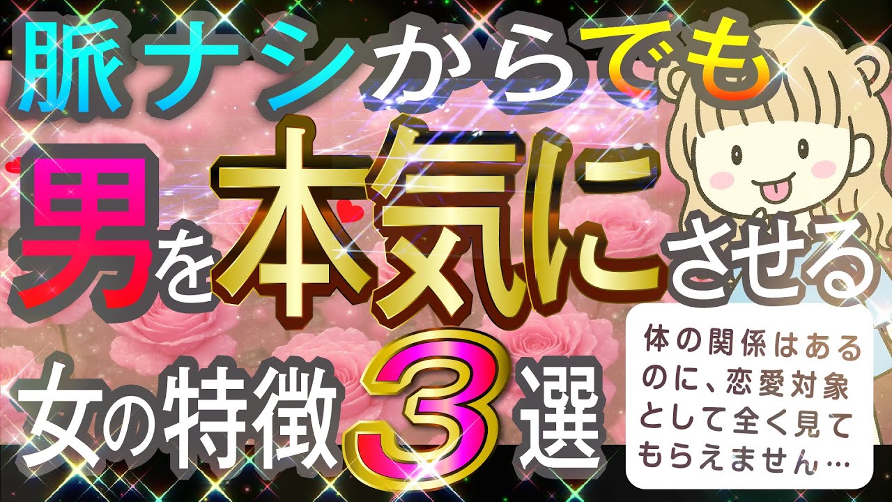 脈なしからでも男を本気にさせる女の特徴3選