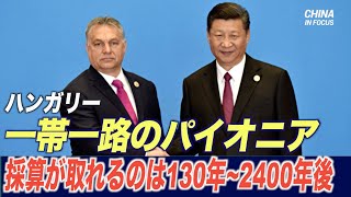 ハンガリー「一帯一路」を受け入れ多額の負債を抱える 「採算が取れるのは130年~2400年後」