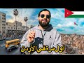 أول مرة في الأردن تفاجأت من جمالها و تجربة اكلة المنسف الأردني 