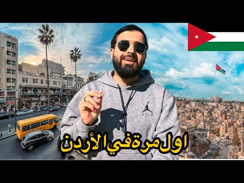 أول مرة في الأردن تفاجأت من جمالها و تجربة اكلة المنسف الأردني 