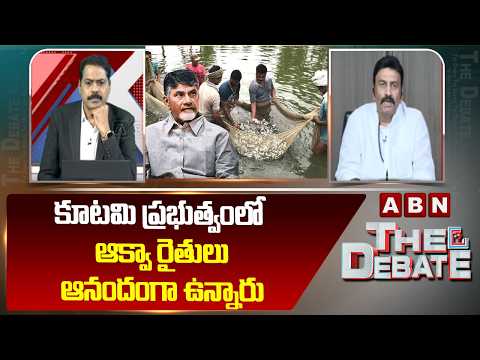 కూటమి ప్రభుత్వంలో ఆక్వా రైతులు ఆనందంగా ఉన్నారు | Dy Speaker Raghu Rama Aqua Farmers | ABN Telugu - ABNTELUGUTV