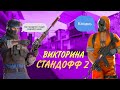 ! ВИКТОРИНА СТАНДОФФ 2!