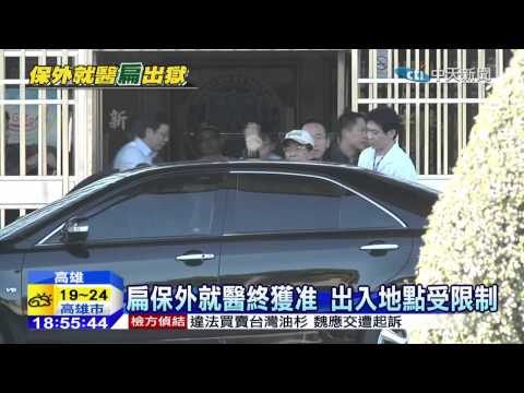 20150105中天新聞　扁保外就醫終獲准　出入地點受限制
