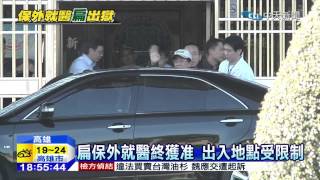 20150105中天新聞 扁保外就醫終獲准 出入地點受限制