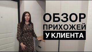 Обзор прихожей у нашего клиента 👍