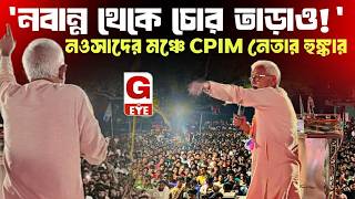 'নবান্ন থেকে চোর তাড়াও, দাঙ্গাবাজ হাটাও!' ভাঙড়ে নওসাদের মঞ্চে চরম হুঙ্কার CPIM নেতা তুষার ঘোষের
