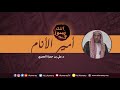 أمير الأنام د علي حمزة العمري 