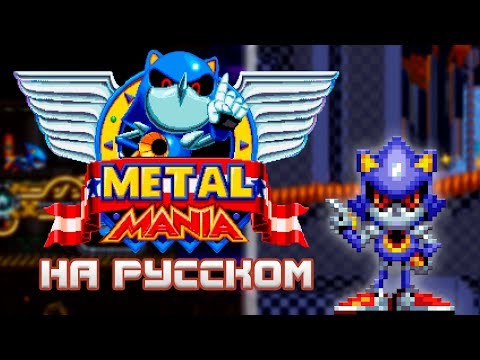 Видео: Sonic Mania - Metal Mania Mod (обзор мода)