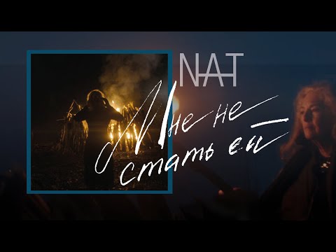 Nat Ft. Лариса Кокоева - Мне Не Стать Ей