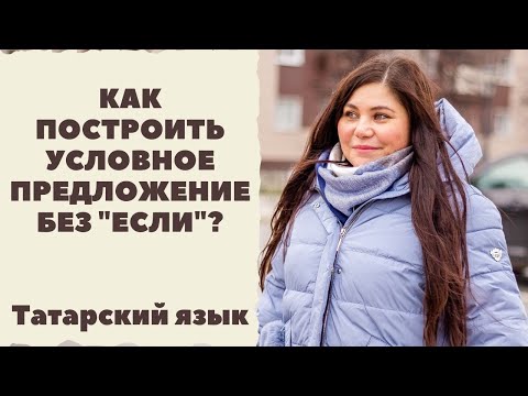 Татарский язык и ЕСЛИ. Как создавать условные предложения в татарском языке?