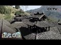 《地理·中国》 奇特建筑·湘西奇楼 上 20191121 | CCTV科教
