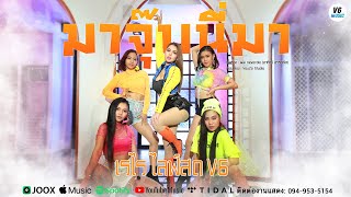 มาจุ๊บนี่มา - เรไร ไลฟ์สด V6【OFFICIAL MV】