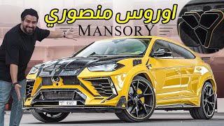 Lamborghini URUS Mansory 800+ HP لامبورجيني اوروس تعديل مانصوري