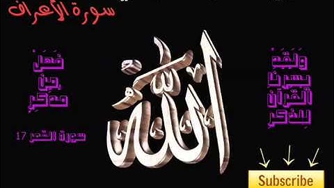 سورة الأعراف ماهر المعيقلي 7 ) Surah Al A'raf Maher Al Muaiqly