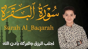 سورة البقرة كاملة || لطرد الشياطين وتحصين المنزل || الطفل القارئ عبدالله شعبان ||  Surat Al Baqarah
