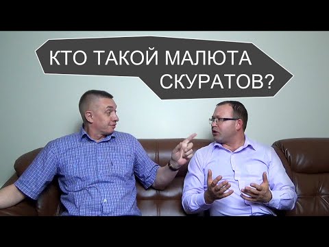 Кто такой Малюта Скуратов?