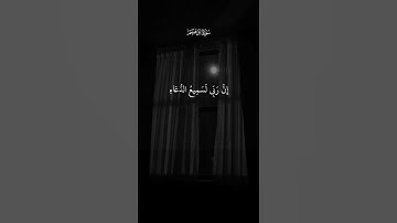 ربنا إنك تعلم ما نخفى وما نعلن/ القارئ أحمد النفيس #سورة إبراهيم #