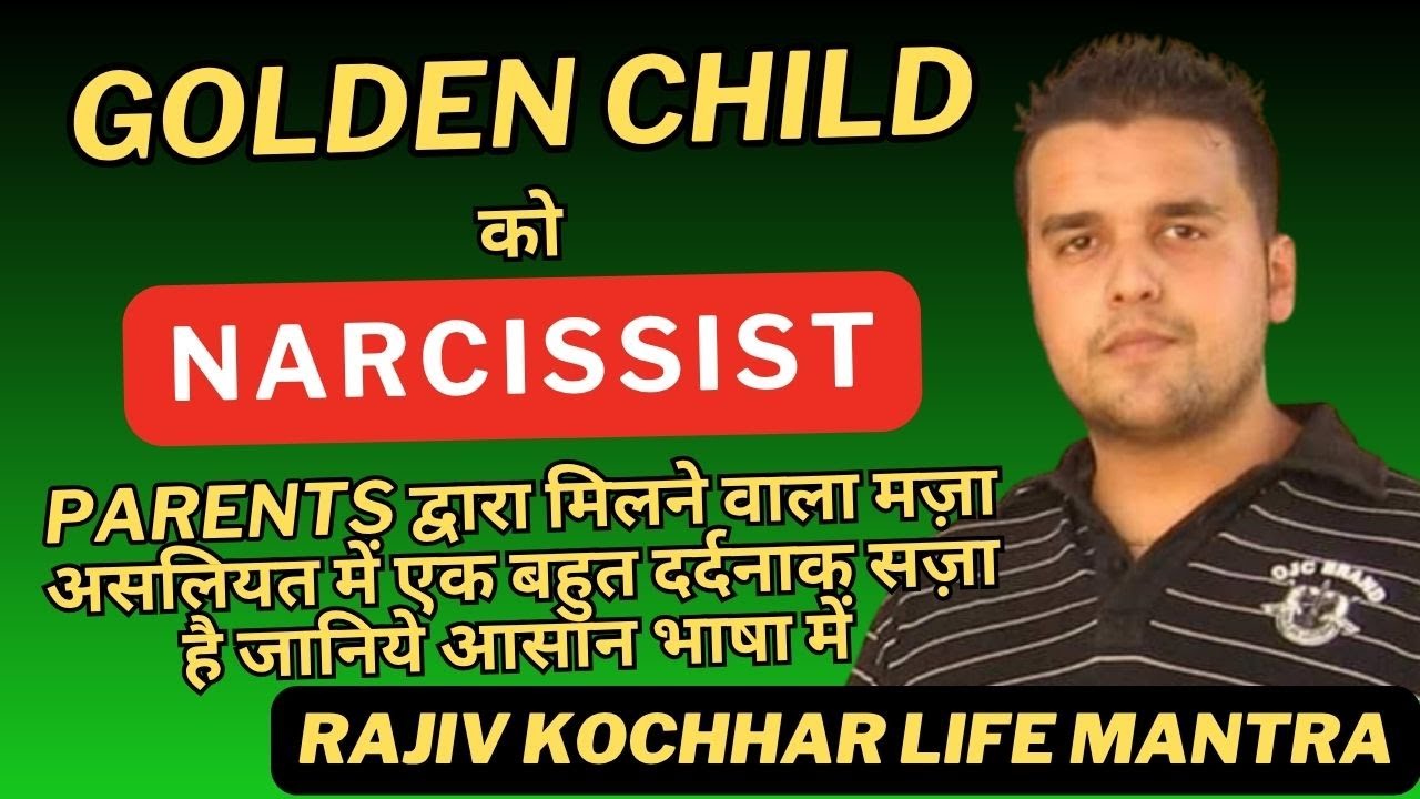 GOLDEN CHILD को NARCISSIST PARENTS द्वारा मिलने वाला मज़ा एक बहुत दर्दनाक सज़ा है जानिये आसान भाषा में