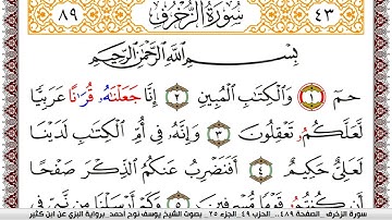 سورة الزخرف مكتوبة يوسف نوح احمد برواية البزي عن ابن كثير
