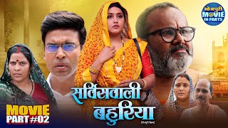 Servicewali Bahuriya Part-2 Kajal Raghwani, Rinku Bharti, Anand Ojha Bhojpuri Family Drama Movie