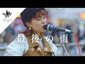 【歌うま】通る人が吸い寄せられるように足を止めた!! 最後の雨 / 中西保志 (Covered By Aibry)