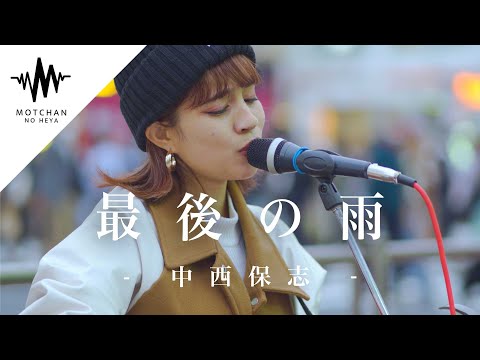 【歌うま】通る人が吸い寄せられるように足を止めた!! 最後の雨 / 中西保志 （Covered By Aibry）