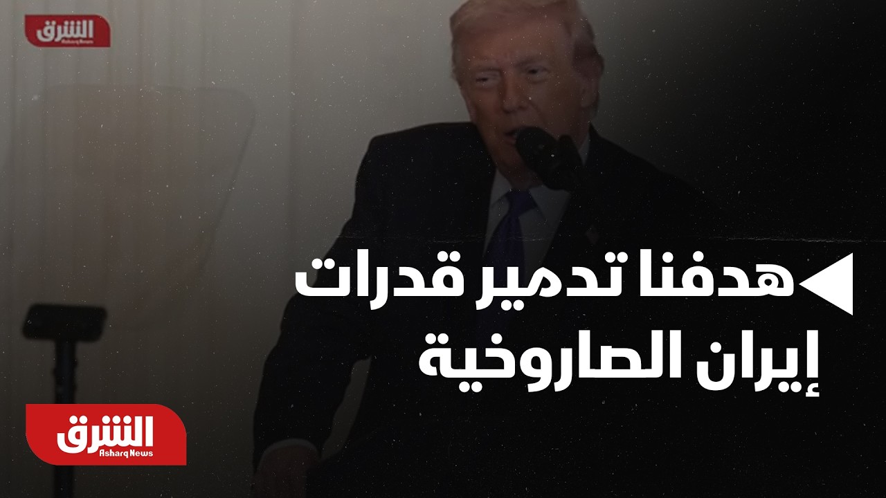 ترمب: هدفنا تدمير قدرات إيران الصاروخية القادرة على الوصول إلي أميركا