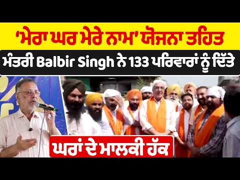 ‘ਮੇਰਾ ਘਰ ਮੇਰੇ ਨਾਮ’ ਯੋਜਨਾ ਤਹਿਤ ਮੰਤਰੀ Balbir Singh ਨੇ 133 ਪਰਿਵਾਰਾਂ ਨੂੰ ਦਿੱਤੇ ਘਰਾਂ ਦੇ ਮਾਲਕੀ ਹੱਕ