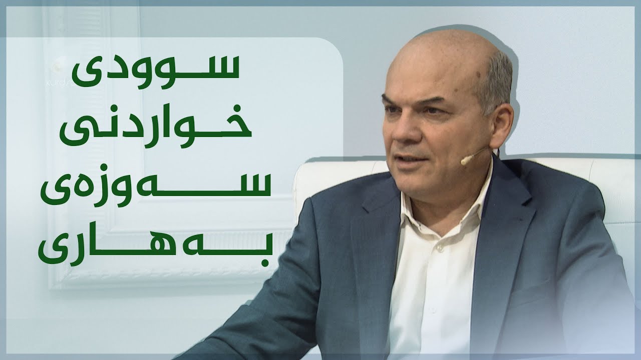 سوود و گرنگی خواردنە بەهارییەكان ..د. سیروان عەبدوڵا