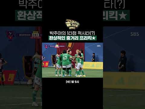 ??: 이 정도면 쏘니 아니야? 하프 라인 근처에서 때린 박주아의 프리킥✨ | 골 때리는 그녀들 | SBS