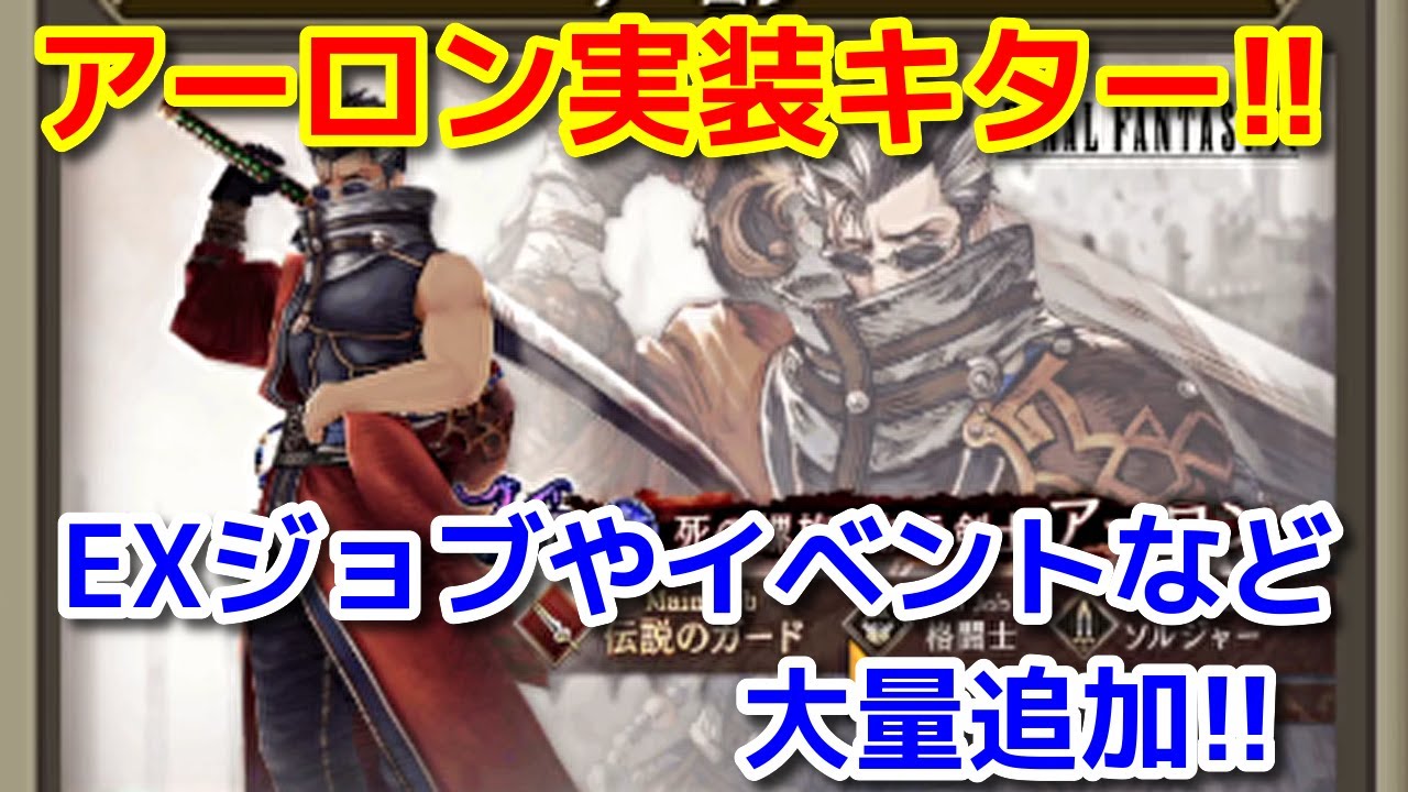 Ffbe幻影戦争 アーロン Exジョブ追加 大量お知らせキター Wotv Yayafa