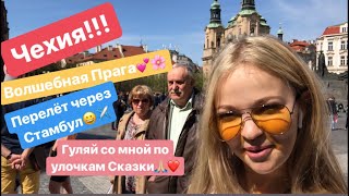 Влог. Чехия. Прага ))Летим через Стамбул!!! Влог. Чехия. Прага ))Летим через Стамбул!!!