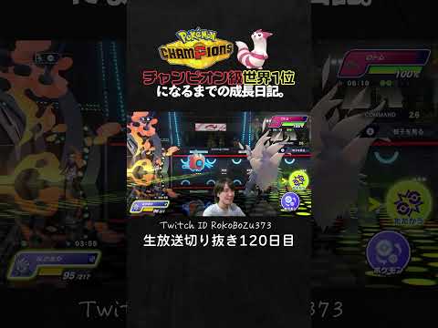 【ポケモンチャンピオンズ】現環境最強型コノヨザルが強すぎた！絶望的状況から一匹で二枚抜き大逆転する神性能で破壊。【ランクマッチ／生放送切り抜き】