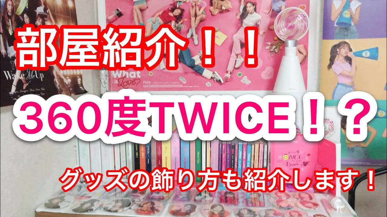 部屋紹介 360度部屋の中がtwice ナンのtwiceグッズ紹介します Youtube