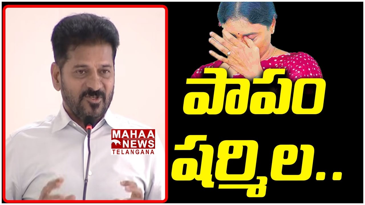 పాపం షర్మిల | CM Revanth Emotional Wards about Y.S. Sharmila | Rahul Gandhi | Mahaa Telangana