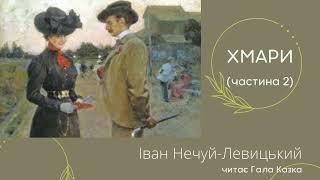 ХМАРИ 2ч.Нечуй-Левицький І.С. #українська #літературне_читання