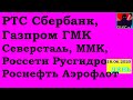 РТС, Сбербанк,Газпром,ГМК,Северсталь,ММК,Россети,Русгидро,Роснефть,Аэрофлот - идея. Акции.Прогноз