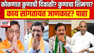 Raigad Ratnagiri Sindhudurg Lok Sabha | रायगडात तटकरे गढ राखणार? राणे ठाकरेंचा गढ भेदणार? N18EP