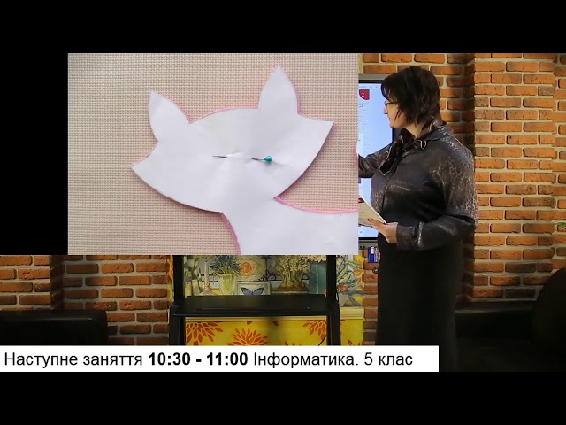 5 клас. Трудове навчання. Проєкт "Весняний котик"