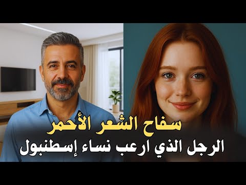 سف اح الشعر الأحمر القصة الحقيقية للرجل الذي أرعب نساء إسطنبول وحو ل منزله إلى مسرح جريمة مرو ع 